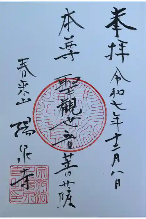 陽泉寺の御朱印