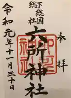 下総府中六所神社の御朱印