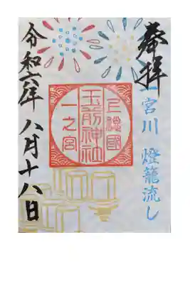 灯籠流し限定御朱印