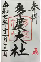多度大社の御朱印