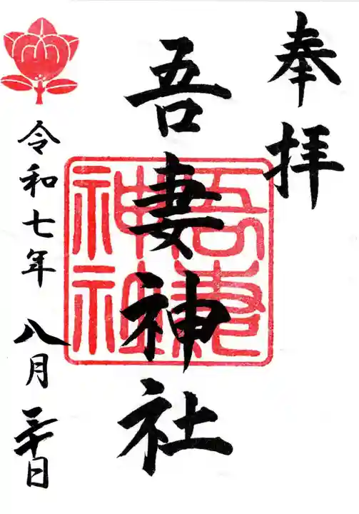 吾妻神社(木更津市)の御朱印