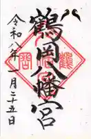 鶴岡八幡宮(神奈川県)