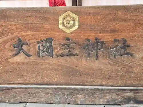 大国主神社(長野県)
