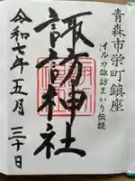 諏訪神社の御朱印