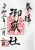御嶽社(与野七福神弁財天)の御朱印