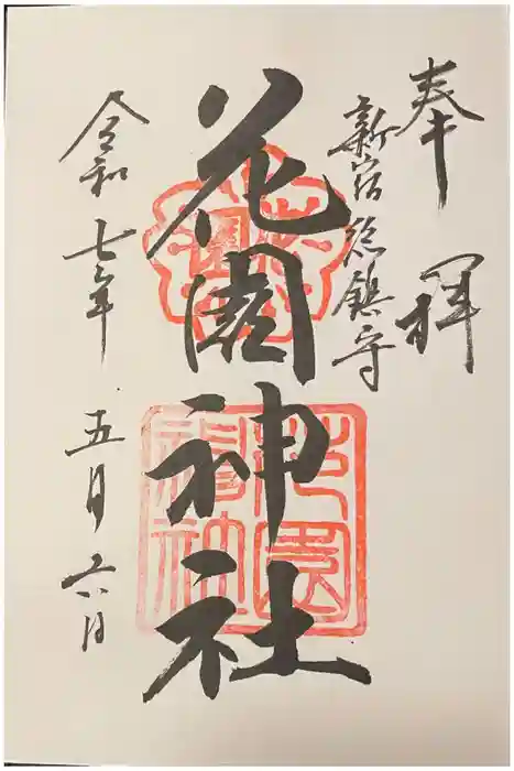 花園神社の御朱印