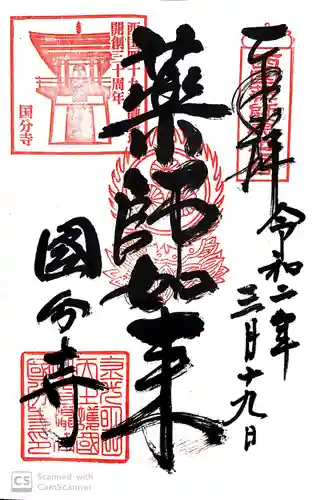 摂津之国 國分寺（金光明四天王護国之寺）の御朱印