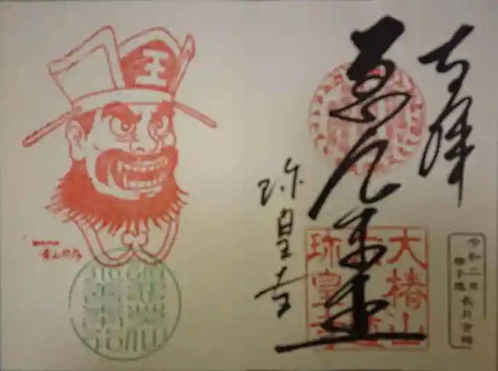 六道珍皇寺の御朱印