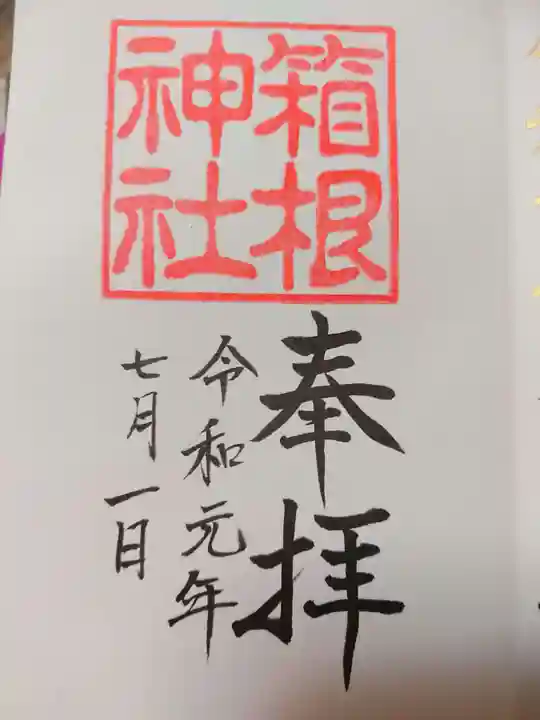 箱根神社の御朱印