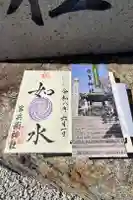 官兵衛神社(廣峯神社境内)の御朱印