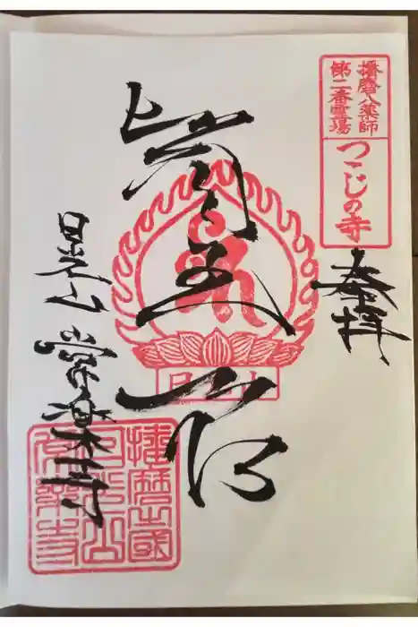 常楽寺の御朱印