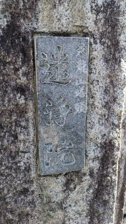 遣浄院(常楽寺塔頭)のその他建物