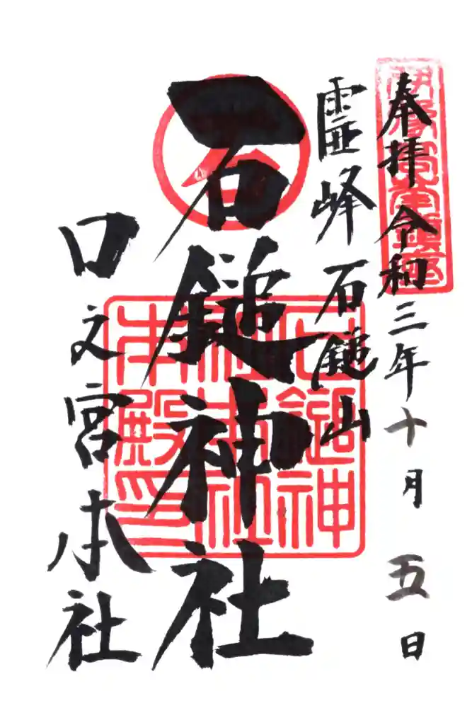 石鎚神社 口之宮 本社の御朱印
