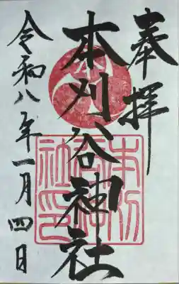 本刈谷神社(愛知県)