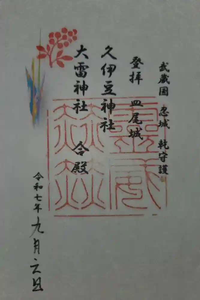 久伊豆神社大雷神社合殿の御朱印