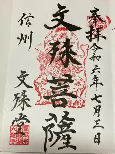 文殊堂(長野県)