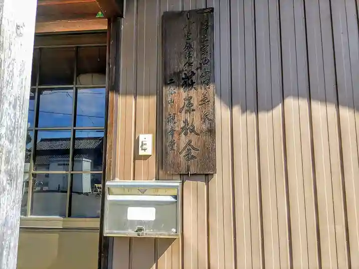 荻原教会(観音堂)のその他建物