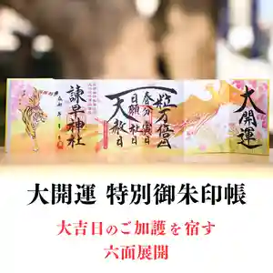 諫早神社(九州総守護 四面宮)の御朱印 2023年03月21日(火)〜(2023年03月16日(木) 00時04分15秒投稿)