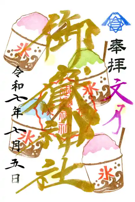 横浜御嶽神社の御朱印