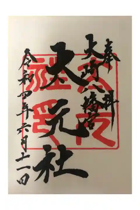 太元社(大崎八幡宮内)