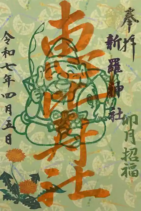 今月の恵比寿社の限定御朱印です。