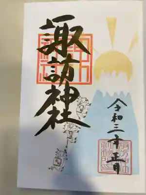 御朱印の記録の為に投稿。