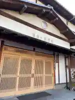 聞信寺(京都府)