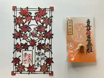 瑞光寺の御朱印 2026年03月