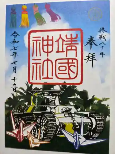 靖國神社の御朱印