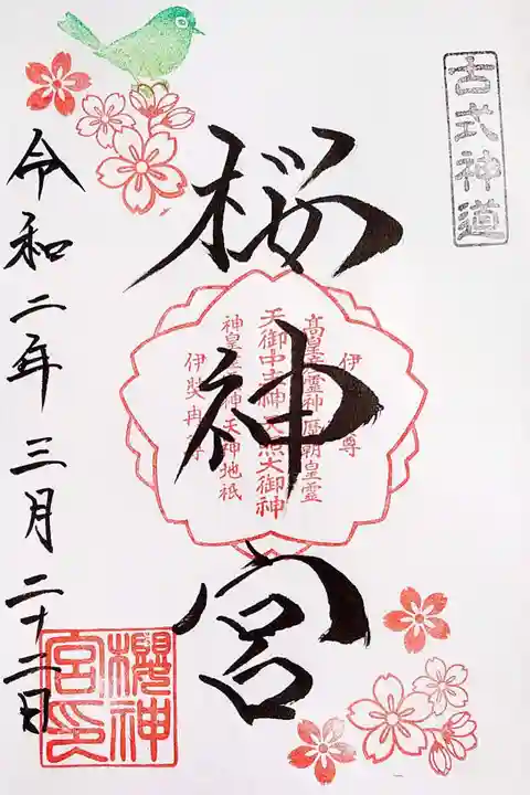 桜神宮の御朱印