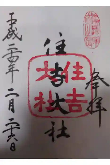住吉大社の御朱印