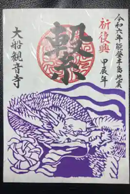 大船観音寺ー能登半島地震被災地支援特別御朱印