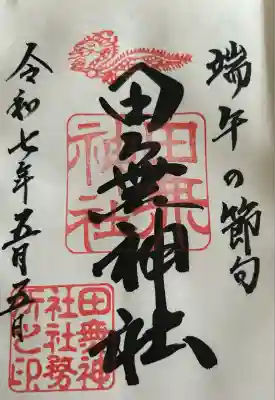 田無神社(東京都)