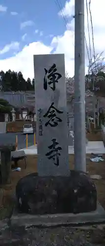 浄念寺の{uncategorized: "未分類", other: "その他", undefined: "問題あり", building: "その他建物", grave: "お墓", sacred_gate: "鳥居", guardian: "狛犬", statue: "像", buddha: "仏像", history: "歴史", nature: "自然", garden: "庭園", animal: "動物", pagoda: "塔", temizu: "手水舎", mountain_gate: "山門・神門", sanctuary: "本殿・本堂", subordinate: "末社・摂社", art: "芸術", scenery: "景色", jizo: "地蔵", ema: "絵馬", goshuin: "御朱印", omikuji: "おみくじ", items: "授与品その他", amulet: "お守り", goshuincho: "御朱印帳", eats: "食事", festival: "お祭り", votive_dance: "神楽", shichigosan: "七五三参", wedding: "結婚式", experience: "体験その他", initially: "初詣", around: "周辺", anti_infection: "感染症対策"}