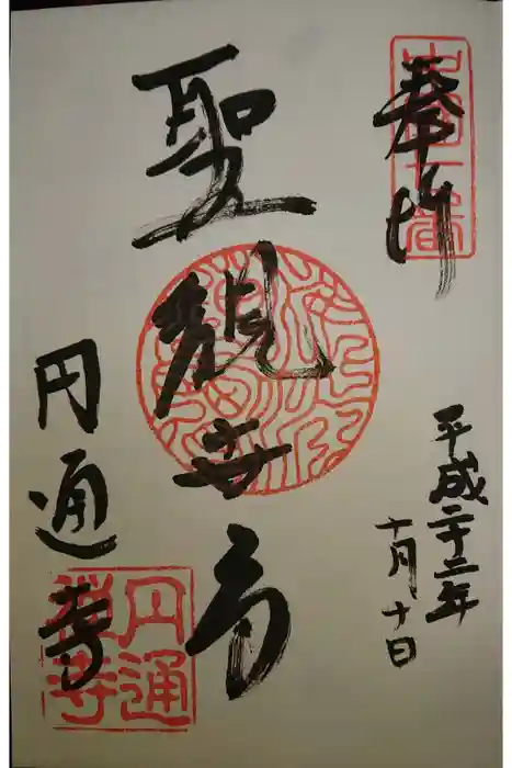 円通寺の御朱印
