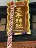 王子神社(東京都)