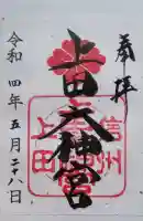 上田大神宮の御朱印