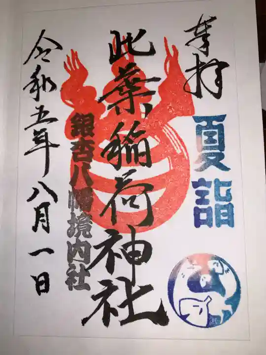 銀杏岡八幡神社(東京都)