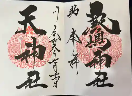 鹿嶋神社(茨城県)