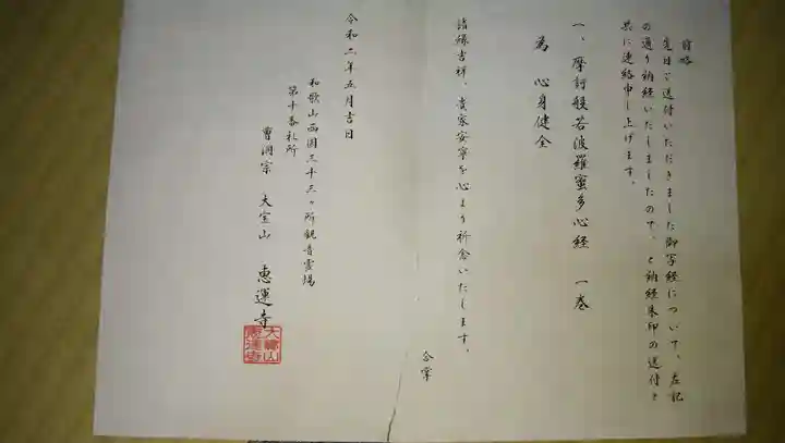 恵運寺の授与品その他