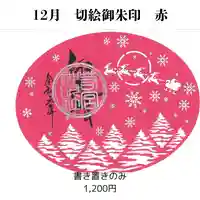 若宮神明社の御朱印