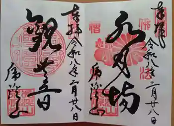 永保寺の御朱印 2026年02月