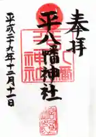 平八幡神社の御朱印