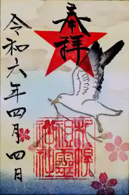 札幌祖霊神社の御朱印