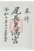 尾長天満宮の御朱印