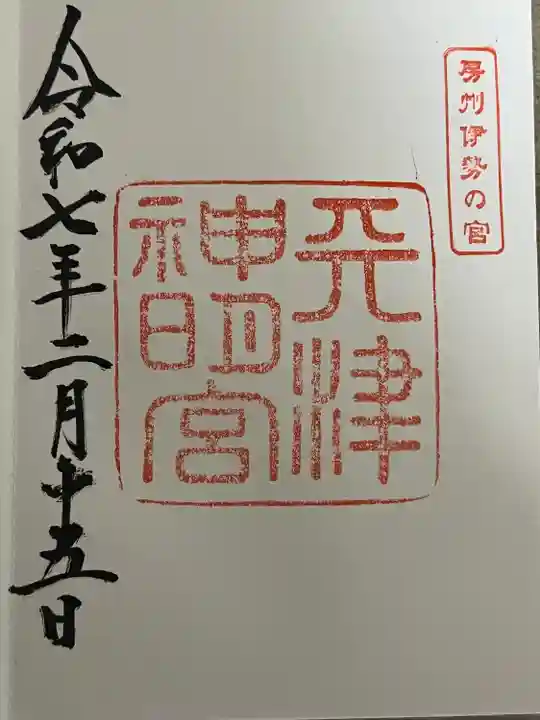 天津神明宮(千葉県)
