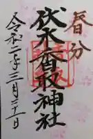 伏木香取神社の御朱印