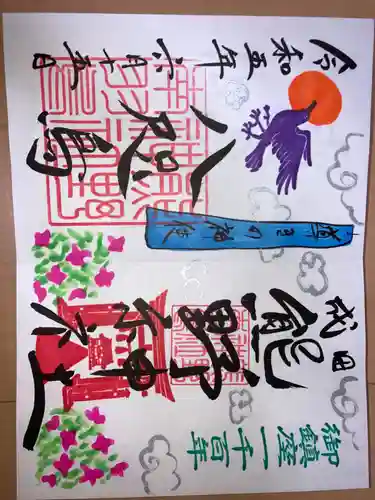 成田熊野神社の御朱印