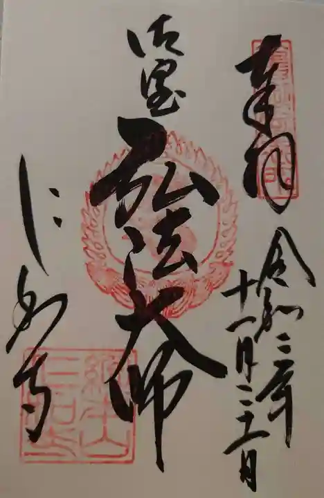 仁和寺の御朱印