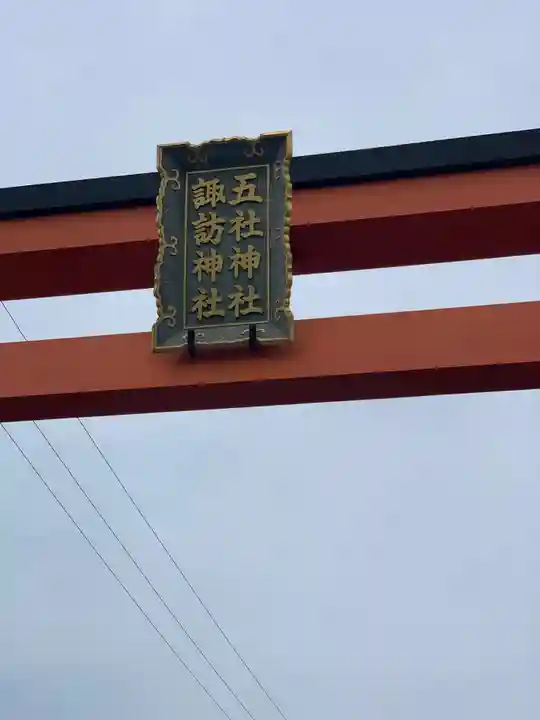 五社神社 諏訪神社のその他建物